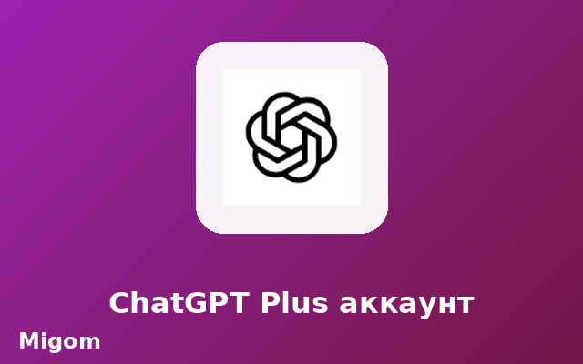 ТЕСТ — ChatGPT Plus аккаунт