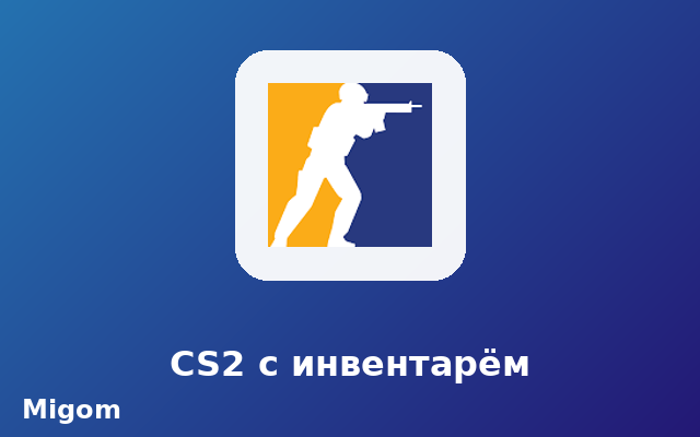 ТЕСТ — CS2 с инвентарём